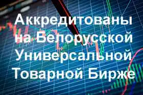 Аккредитованы на Белорусской Универсальной  Товарной Бирже